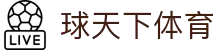 球天下体育官方网站 - 多屏高清观看赛事直播平台